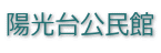 陽光台公民館