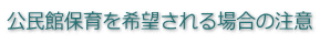 公民館保育を希望される場合の注意