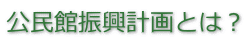 公民館振興計画とは?