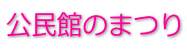 公民館のまつり