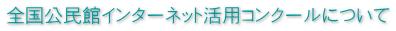 全国公民館インターネット活用コンクールについて