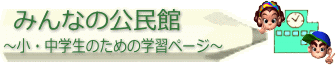 みんなの公民館　小中学生のための学習ページ