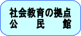 社会教育の拠点　公民館