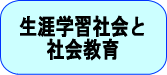 生涯学習社会と社会教育