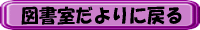 図書室だよりに戻る