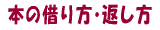 借り方へジャンプ