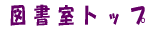 図書室トップへジャンプ