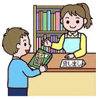 本の借り方、返し方