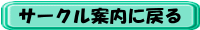 サークル分類に戻る