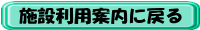 施設利用案内のトップに戻る