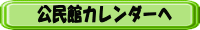 公民館カレンダーへ