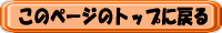 このページのトップに戻る