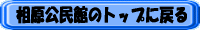 公民館のトップに戻る