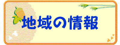 地域の情報 