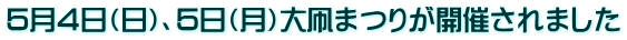 ５月４日（日）、５日（月）大凧まつりが開催されました