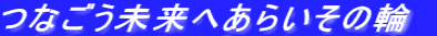 つなごう未来へあらいその輪　