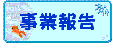 事業報告