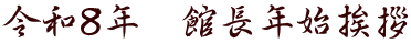 令和８年　館長年始挨拶