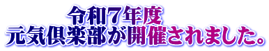 令和7年度 元気倶楽部が開催されました。