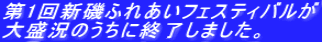 第1回新磯ふれあいフェスティバルが 大盛況のうちに終了しました。