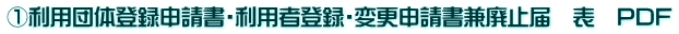 �@���p�c�̓o�^�\�����E���p�ғo�^�E�ύX�\�������p�~�́@�\�@PDF