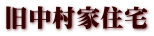 旧中村家住宅