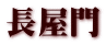 長屋門