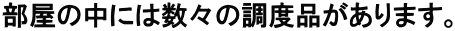 �����̒��ɂ͐��X�̒��x�i������܂��B