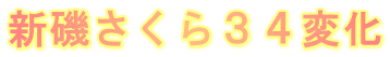 �V�邳����R�S�ω� 