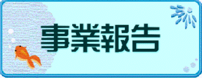 事業報告