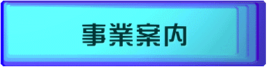 事業案内