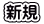 新規