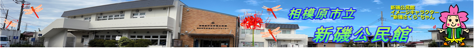 相模原市立新磯公民館