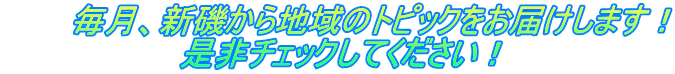�@�@�@�����A�V�邩��n��̃g�s�b�N�����͂����܂��I �@�@�@�@�@�@�@�@����`�F�b�N���Ă��������I