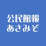 館報「あさみぞ」240号（令和5年9月1日発行）