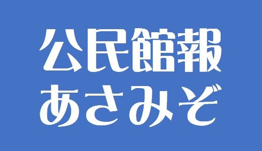 館報「あさみぞ」225号（令和元年9月1日発行）