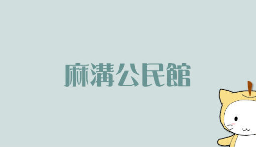 令和4年度 麻溝女性セミナー（事業報告）