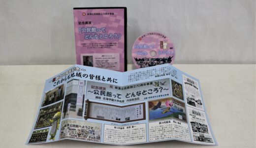 創立70周年記念講演のDVDが完成しました