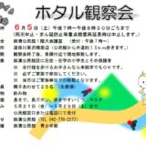 ホタル観察会のご案内