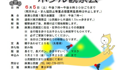 ホタル観察会のご案内