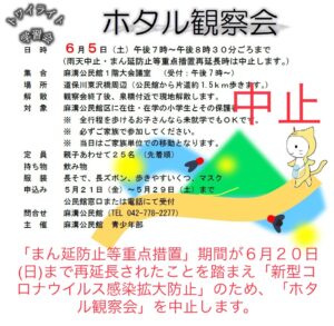 6月５日（土）のホタル観察会は中止です。