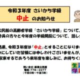 さいかち学級は中止です。