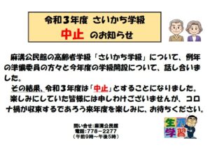 　　　　　　さいかち学級は中止です。