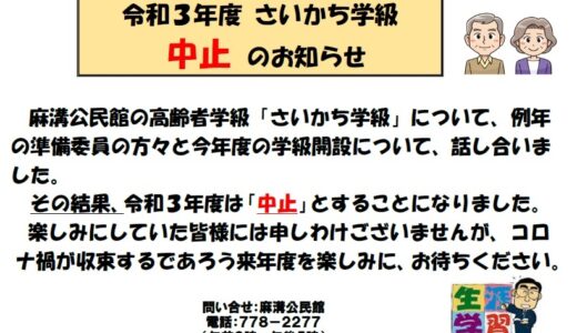 令和３年度「さいかち学級」中止のお知らせ