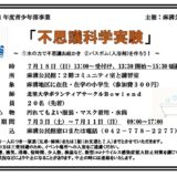 不思議科学実験（事業報告）