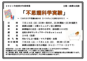 不思議科学実験のチラシを見てみよう！Ｋ