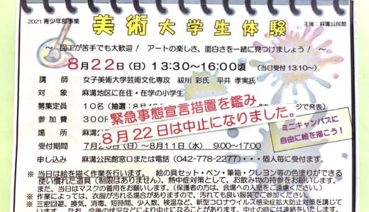 「美術大学生体験」一旦中止のお知らせ