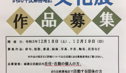 麻溝地区「文化展」開催のお知らせ