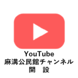 YouTube[麻溝公民館チャンネル」開設