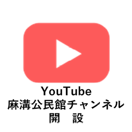 YouTube「麻溝公民館チャンネル」を開設しました。